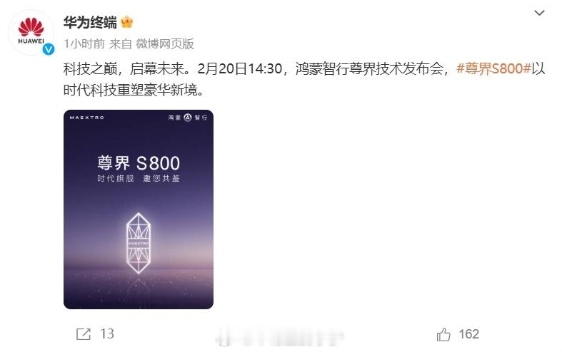 华为宣布，尊界S800的技术发布会将于2月20日举行，这场“车圈科技春晚”将展示
