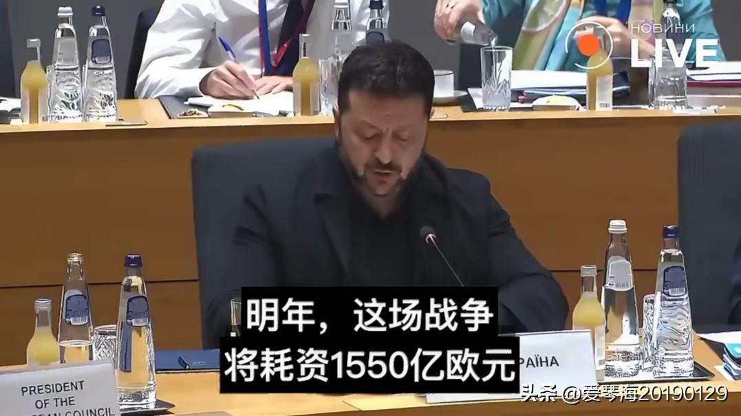 10月16日，泽连斯基在布鲁塞尔欧盟峰会上，向欧盟提出追加700亿欧元的军事援助
