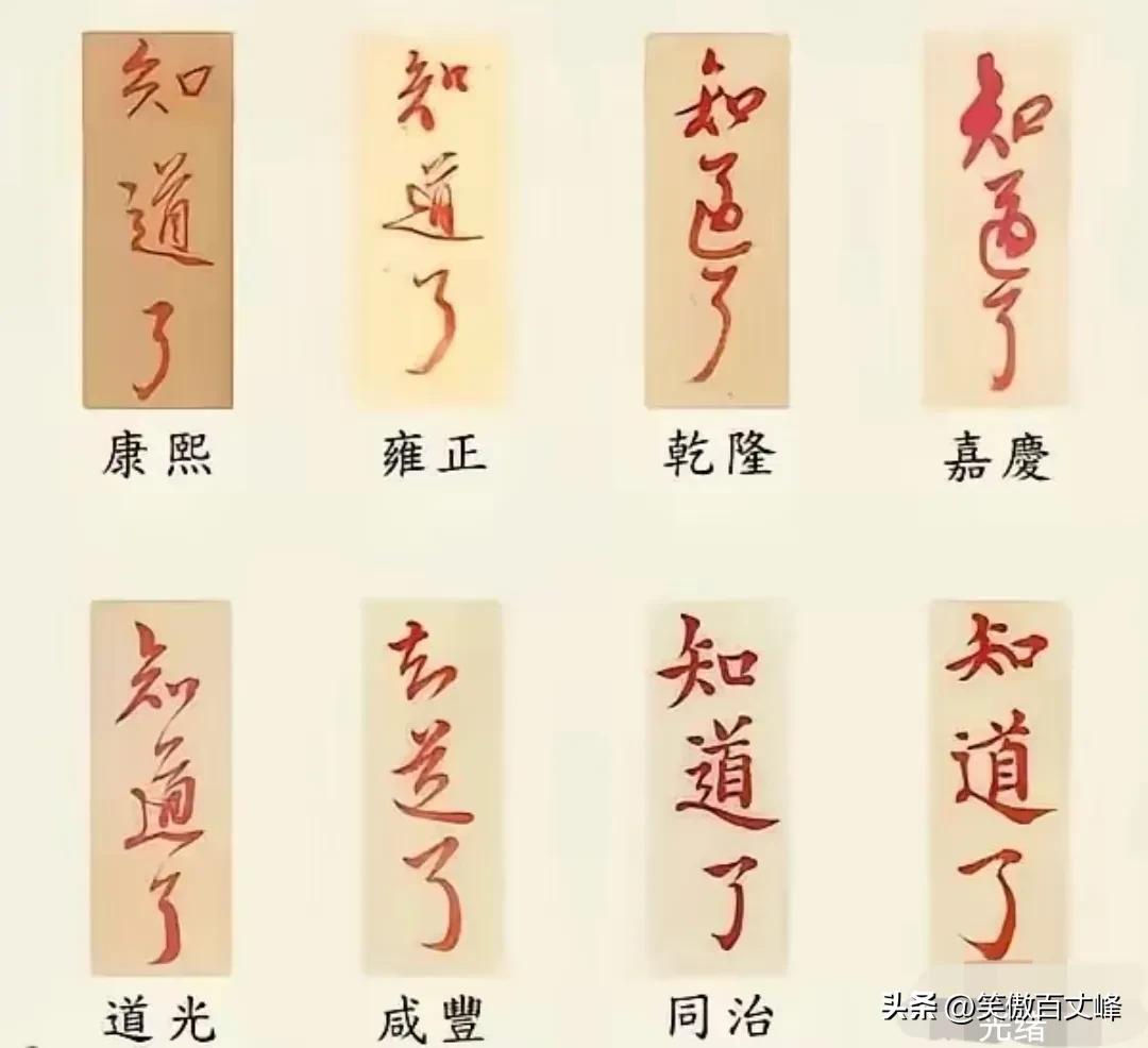 大清八位帝王书法如何？
九斤老太：一代不如一代。[笑哭]