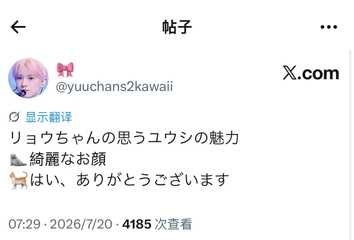 辽酱眼中优希君的魅力🦭：（在我看来）是漂亮的脸蛋⭐：好的 谢谢夸奖～ 