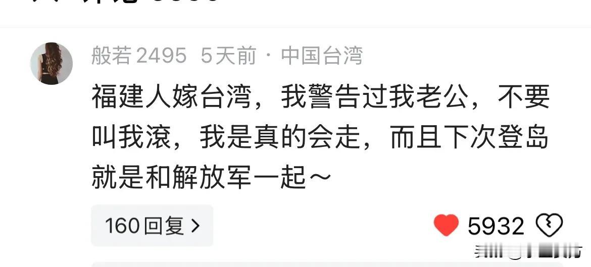 福建女嫁台，警告老公不要叫我滚，下次登岛是和解放军一起😂
台独:夫妻吵架，何必