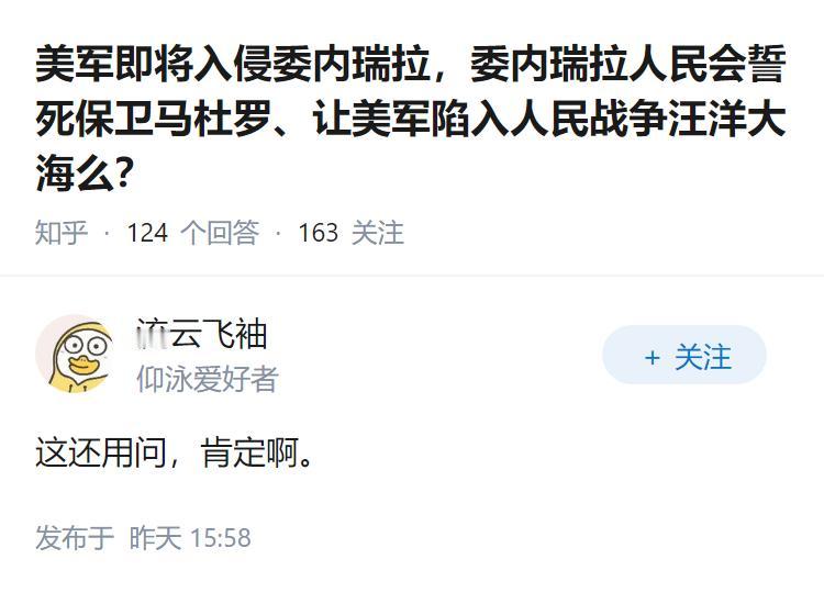 美军即将入侵委内瑞拉，委内瑞拉人民会誓死保卫马杜罗、让美军陷入人民战争汪洋大海么