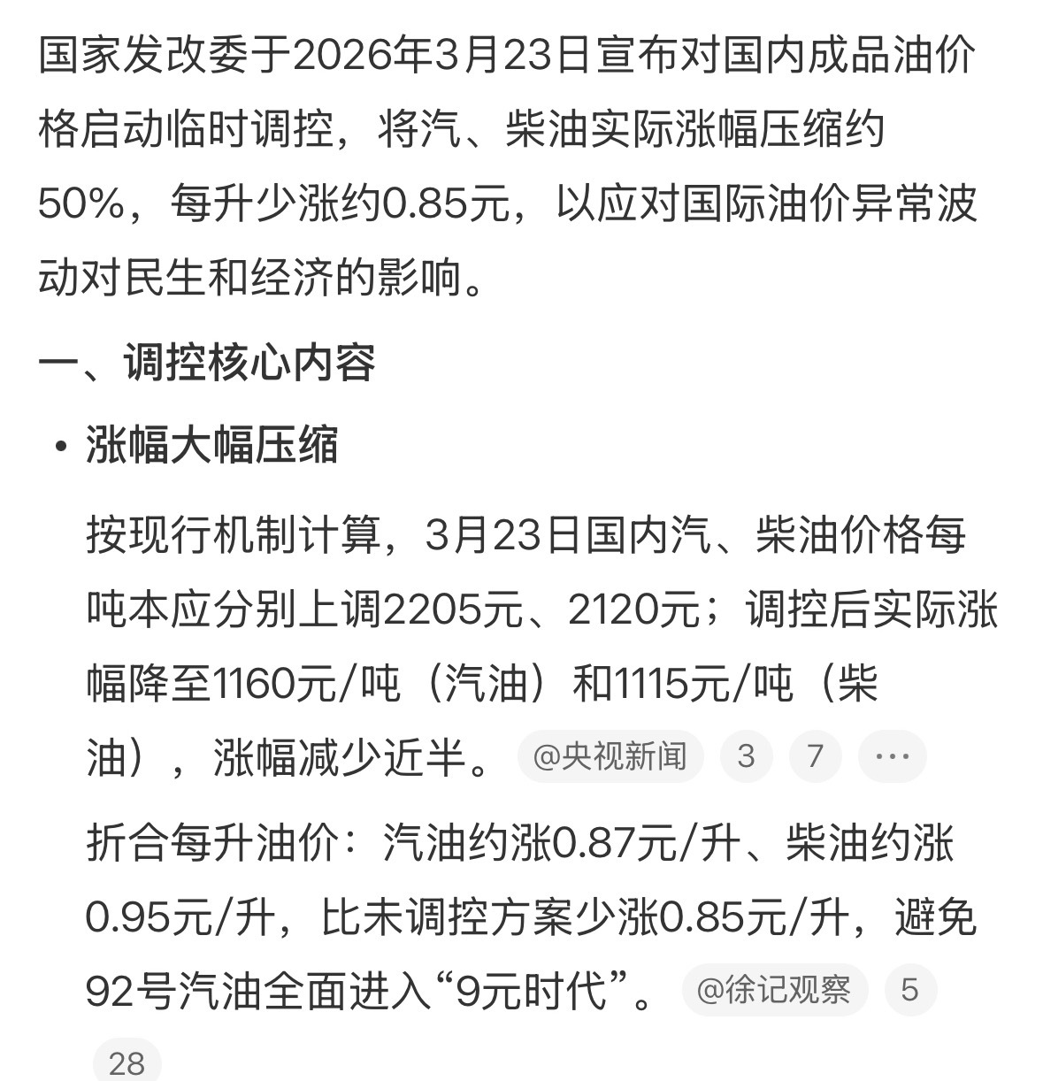 对国内成品油价格采取临时调控我朋友和我聊到油价说准备换电车了😂，我一看已经涨完