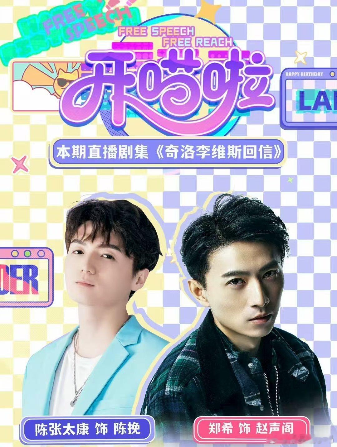 郑希陈张太康开喵啦 边啃着鸡爪边看直播，郑希和陈张太康唠幕后好有意思，角色互换环