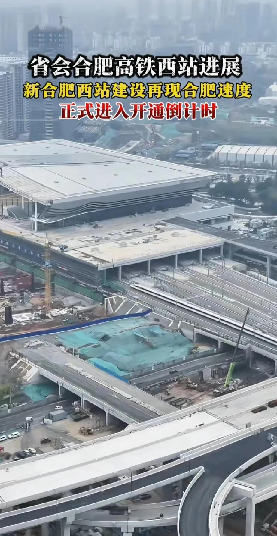 看到建设中的合肥西站。
几年前还是一片空地，
春天还能看到油菜花，
期待建好通车