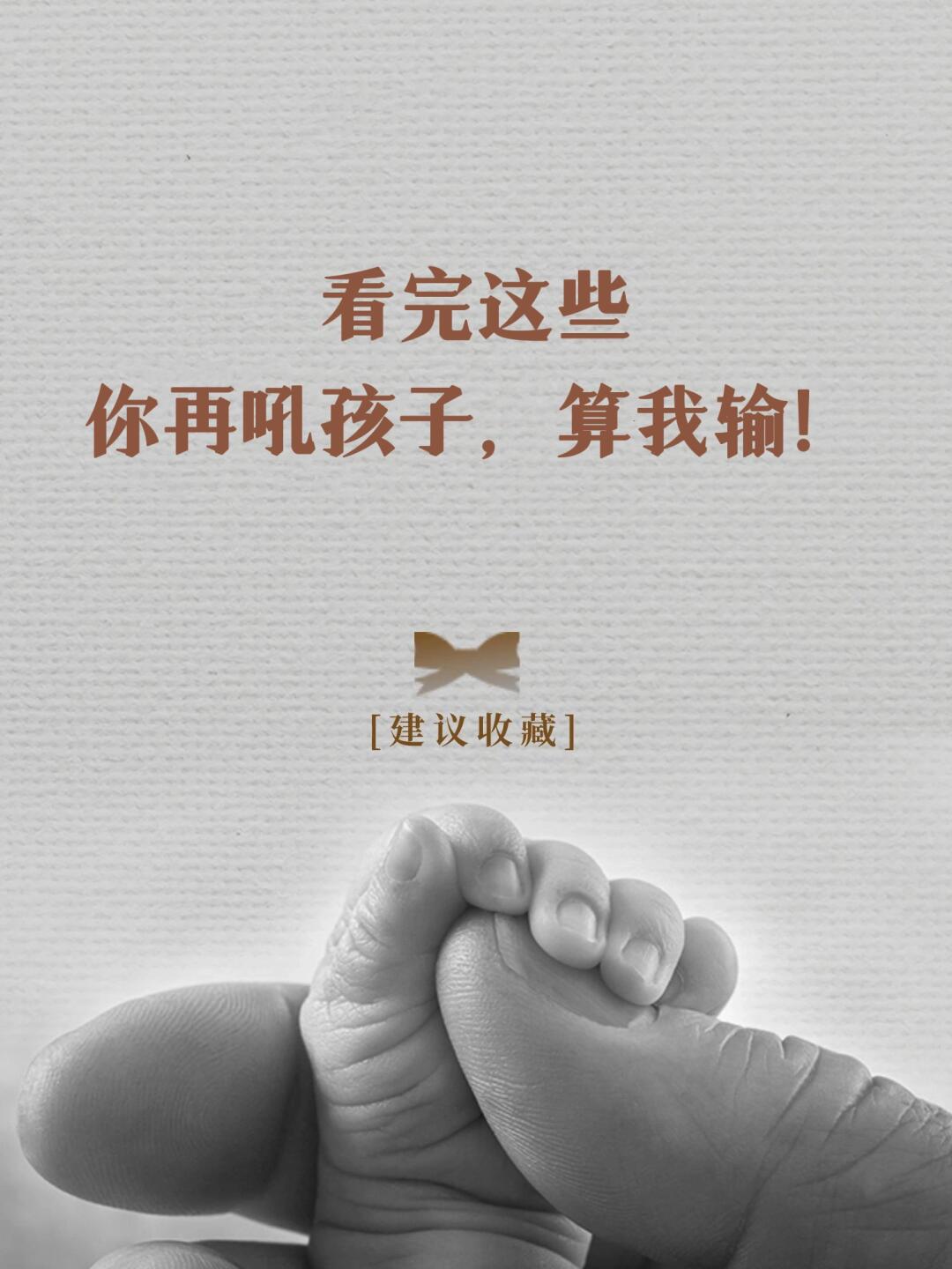 看完这些，您再吼孩子，算我输❗️