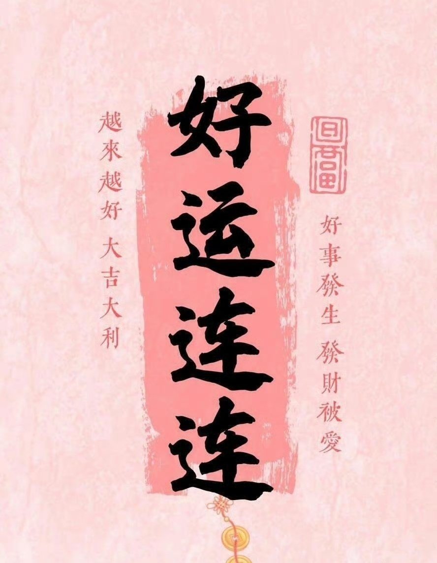 好运无限，好运多多，好运大顺 ​​​