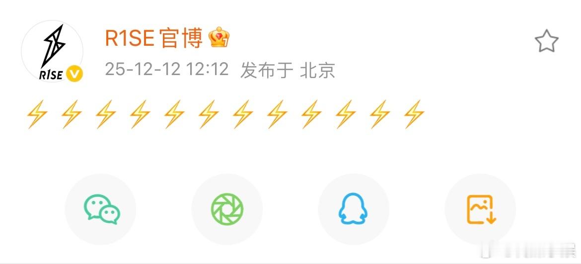 R1SE官博发博了！！不会也要合体了吧？！ R1SE官博发了12个闪电