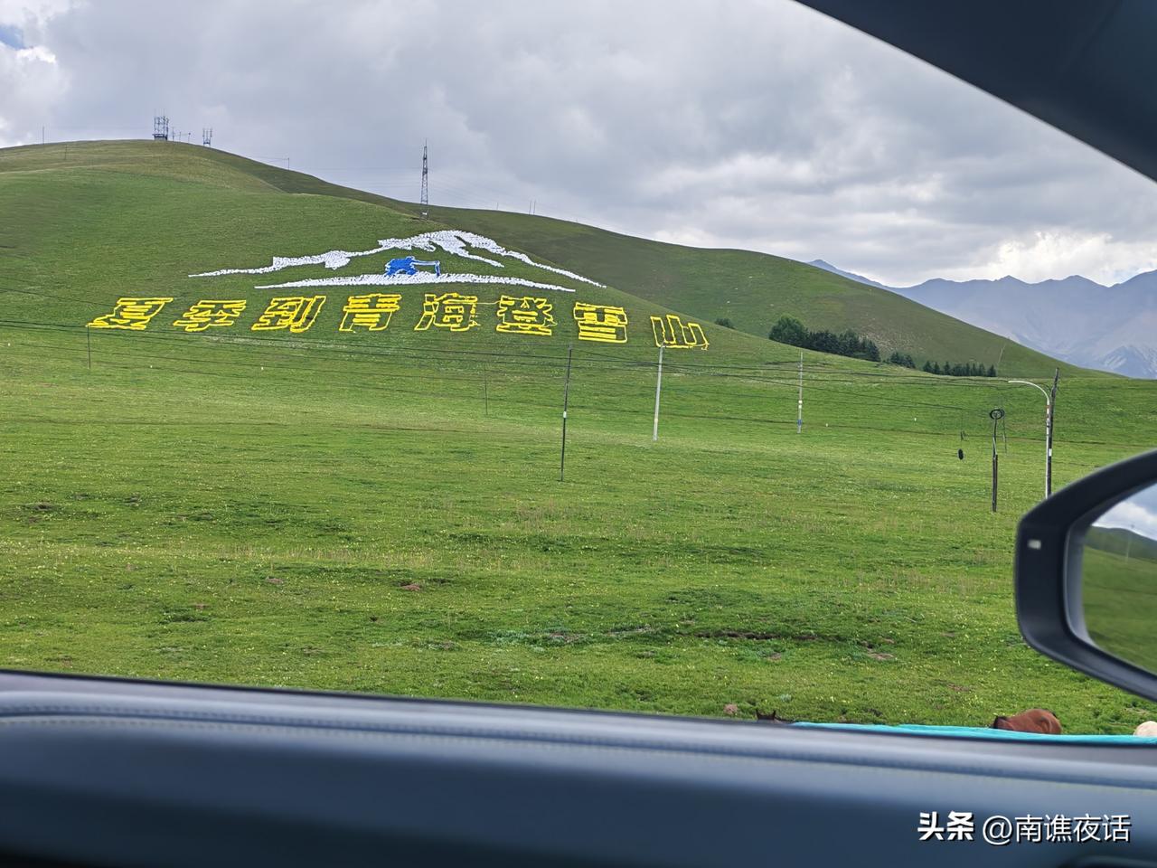 分享一张在路上的风景从祁连大草原返回西宁，路过岗什卡雪峰。据说这里是普通登山爱好