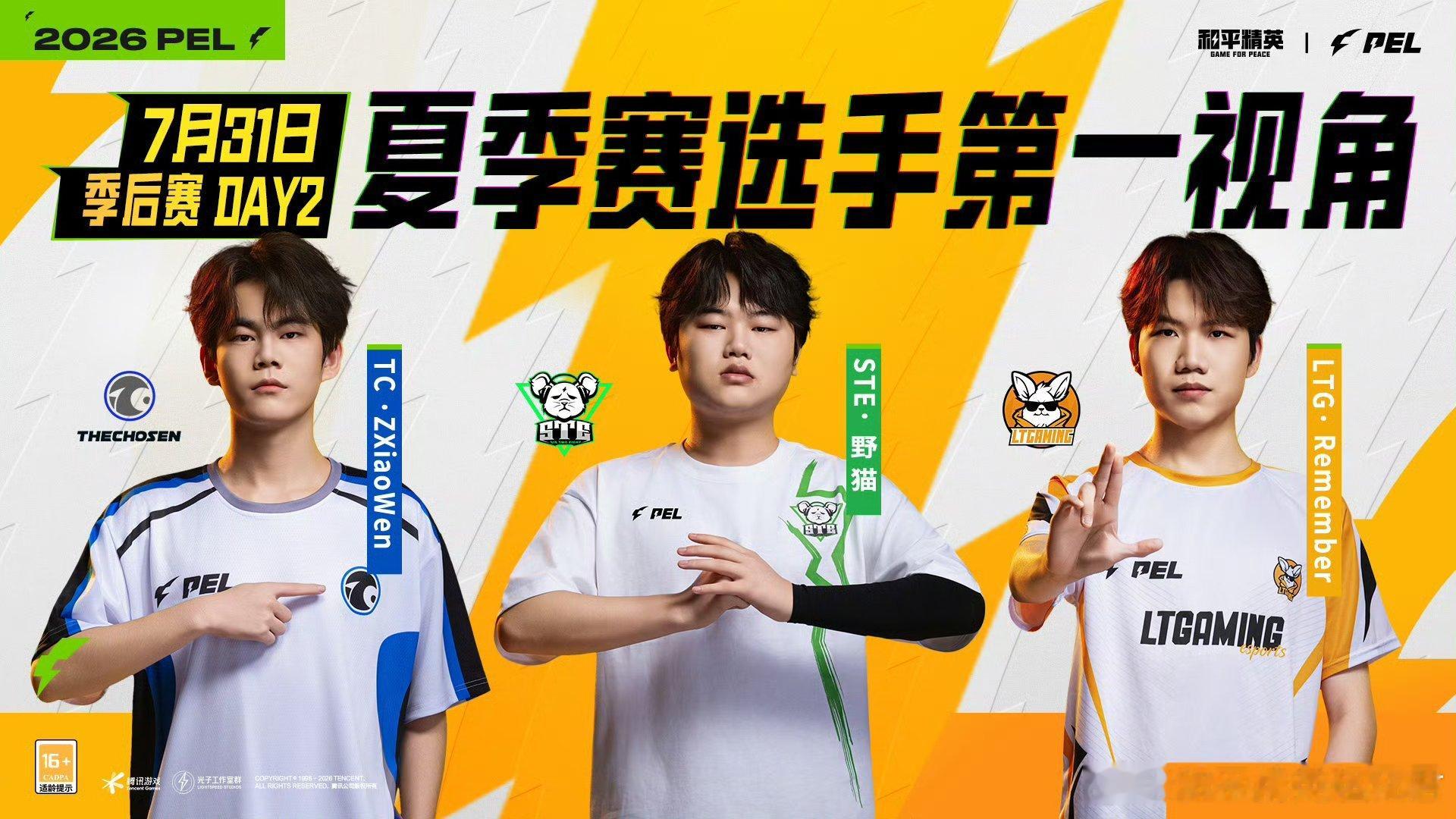 和平精英职业联赛 【2026PEL夏季赛】选手第一视角 季后赛 Day2 有什么