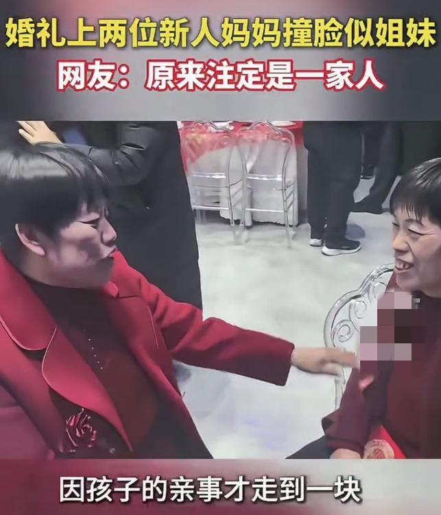 缘分啊！山东一对新人的婚礼上，婆婆和丈母娘坐在一块聊天，旁人突然发现，二人长得实
