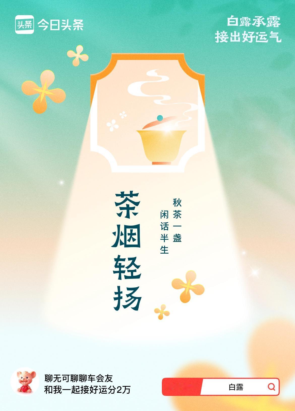 >

秋已至，暑渐消，白露染清宵。
暑热落幕，凉风渐起，万物归于收敛。
愿我们于