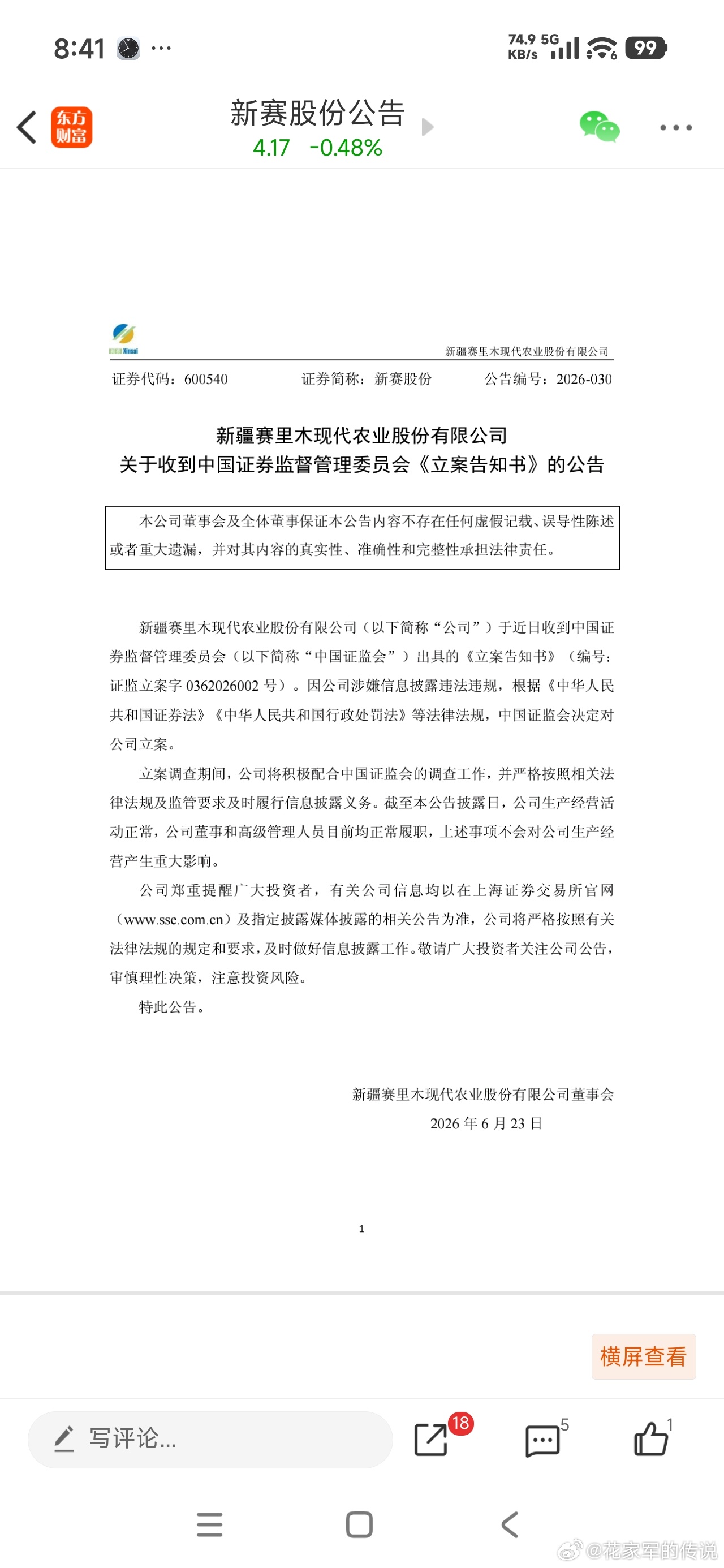 天雷滚滚 之新赛股份，立案调查，注意避雷～～ 