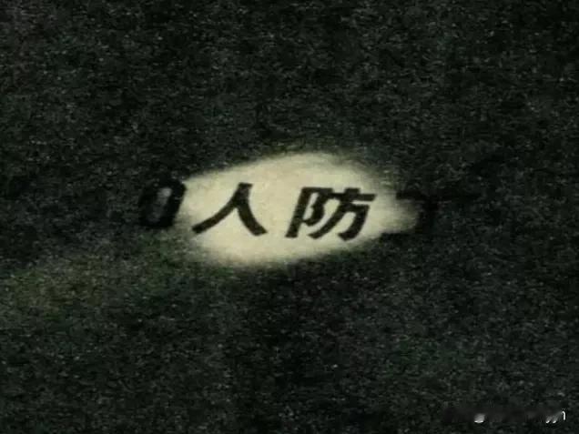 黑暗的屋里，在微弱的灯光下，出现了＂人防＂两个字。朋友，这是一部电影刚开始的一个
