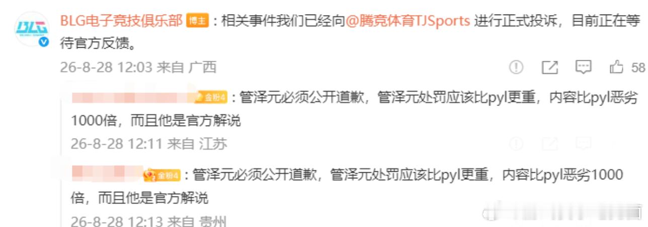 BLG已经向联盟投诉了，至于管~后续会怎么样，联盟应该不会公开发公告单独说明，数