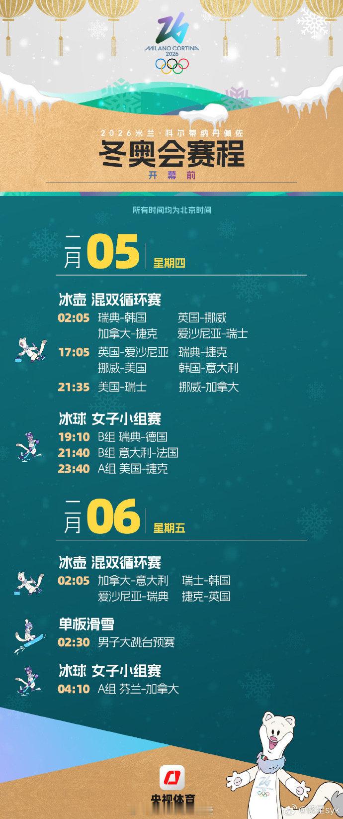 米兰冬奥倒计时1天 米兰冬奥会首日赛程 北京时间2月5日02:05，米兰冬奥会冰