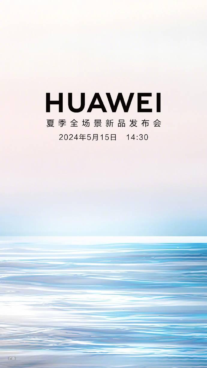 华为夏季全场景新品发布会定档 5 月 15 日

华为昨日官宣，将于 5 月 1