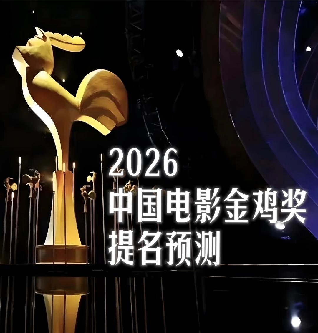 2026金鸡奖提名预测名单:金鸡出提名大概率就在28号，今年男女主得奖大热选都是