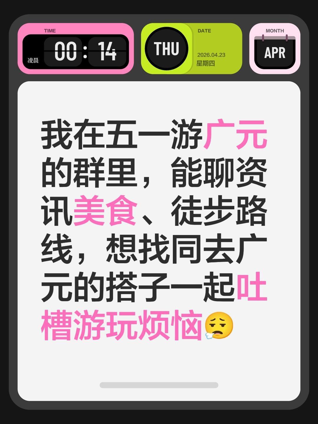 来自@群聊・五一游广元吐槽烦恼：
我在五一游广元的群里，能聊资讯美食、徒步路线，