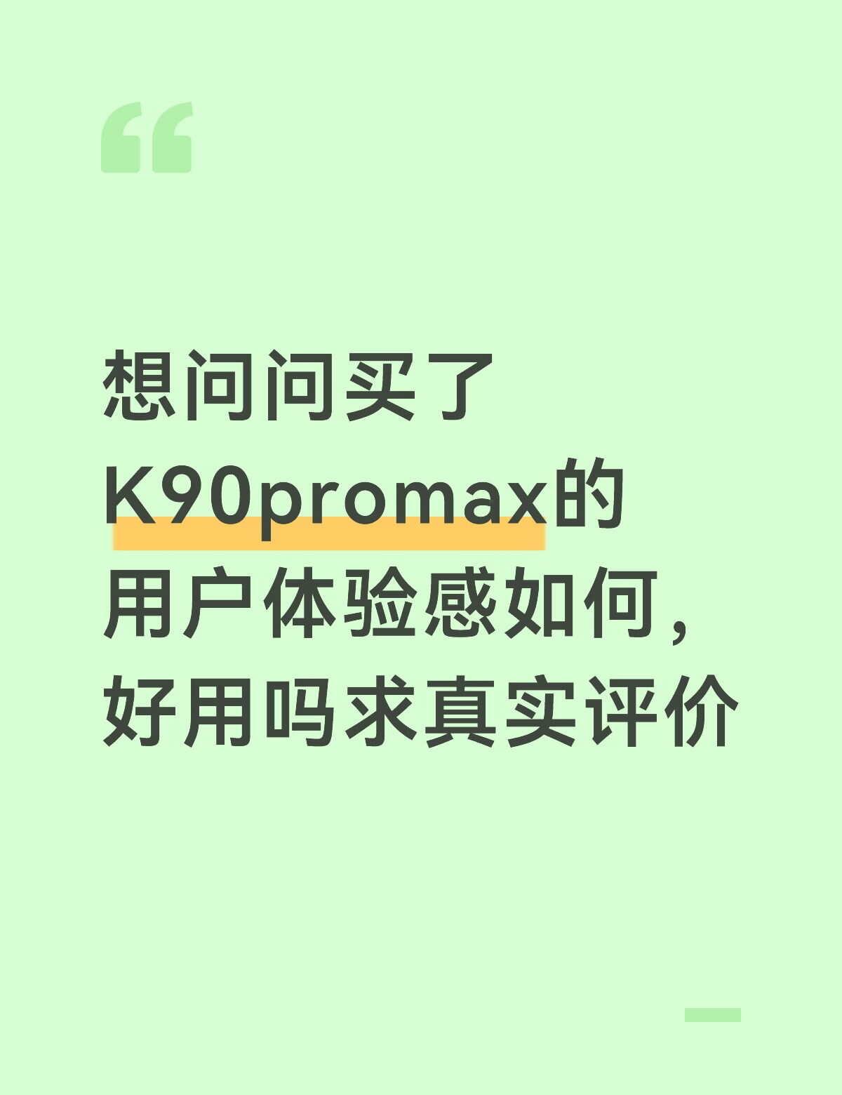K90promax好用吗求真实评价
目前在用的是K70，打游戏有时候多有时候少，