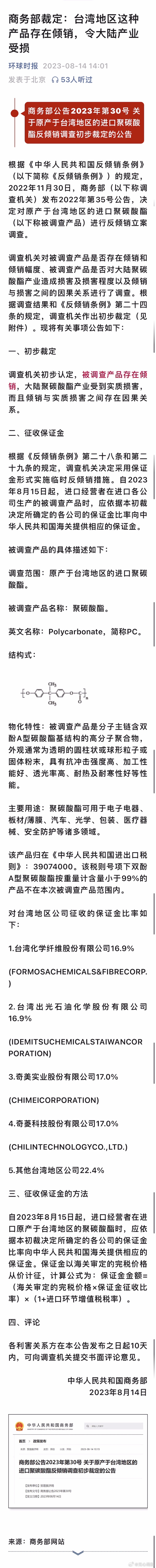 商务部裁定：台湾地区这种产品存在倾销，令大陆产业受损 ​​​