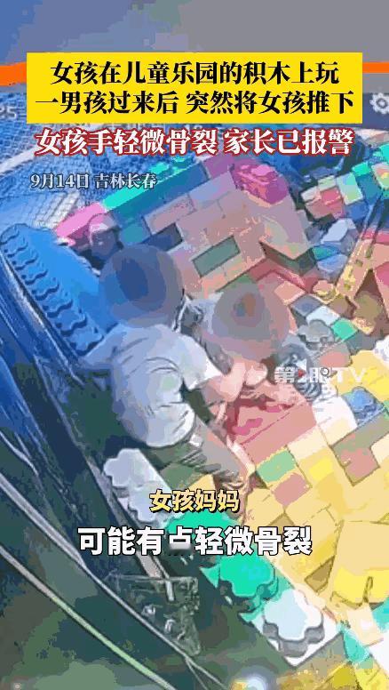 “太缺德了！”9月14日，吉林长春，一4岁女童在游乐场玩，旁边过来个男孩，看周围