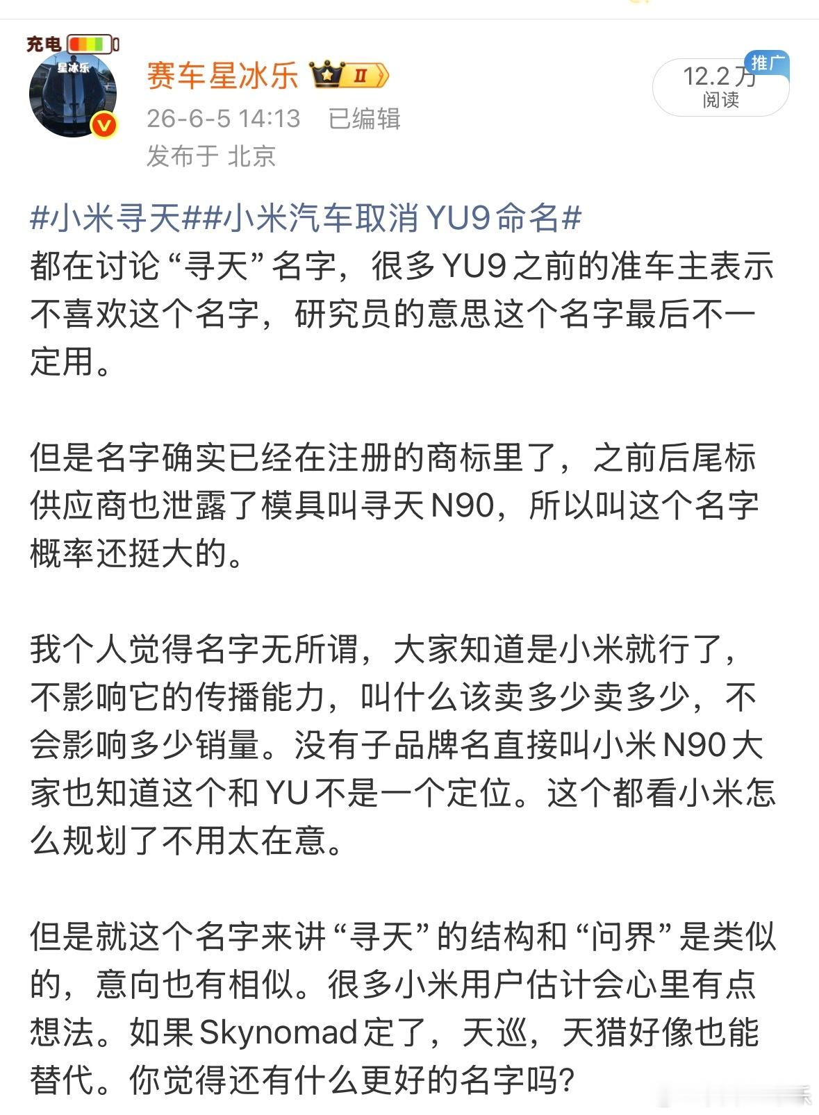 小米汽车SkyNomad小米澎程 名字确定了，不是“寻天”，是“小米澎程”。小米
