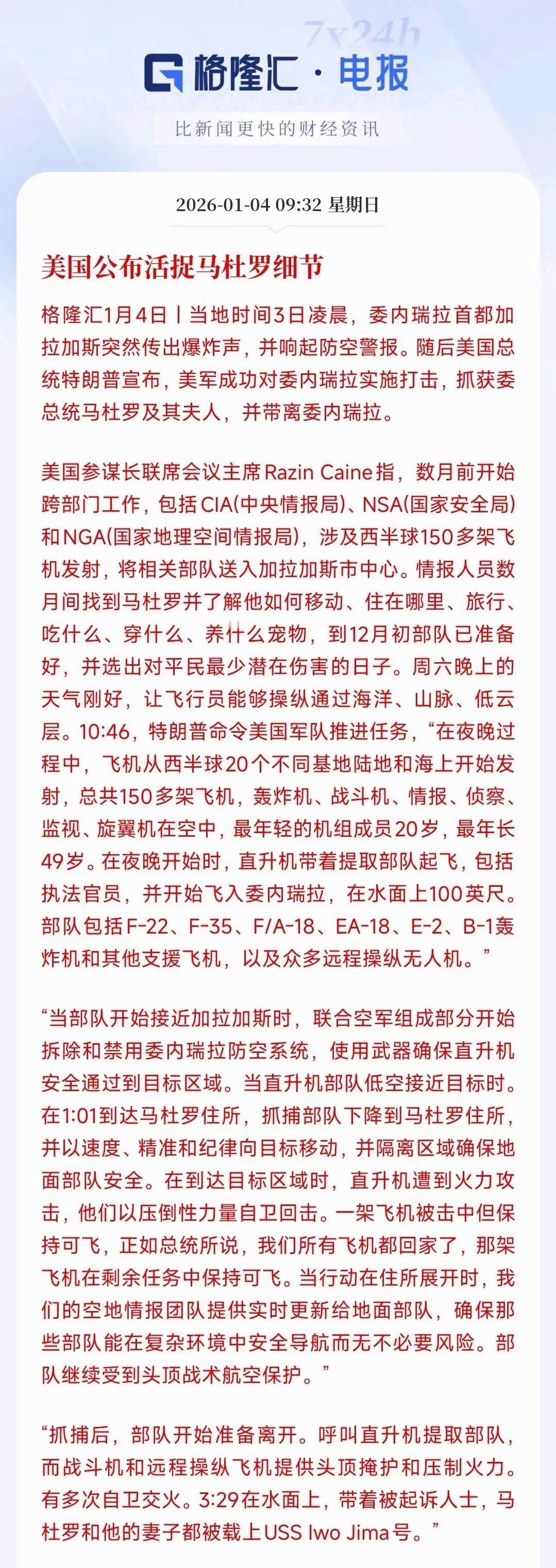 美国公布了抓捕马杜罗的所有细节，真是信息战的经典案例从这份抓捕细节就可以看出首先