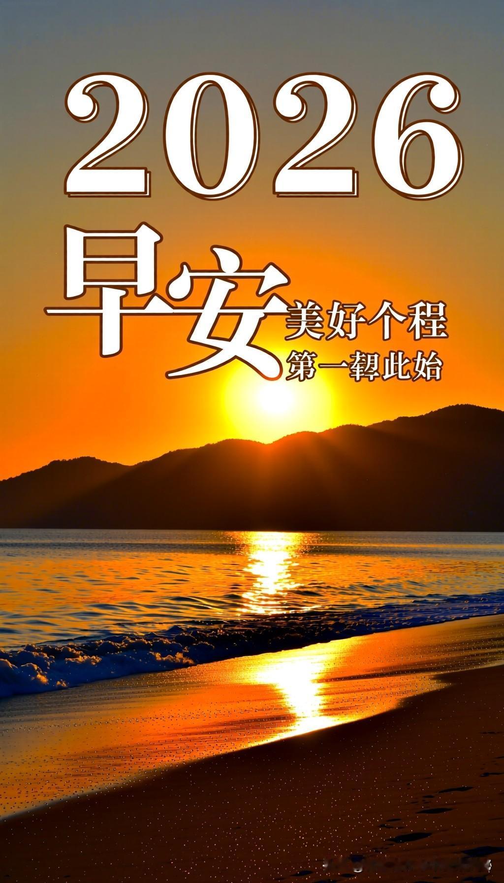 早安！祝愿您吉祥如意，喜迎2026.笑口常开，幸福安康！事业步步高，贵人来助力，