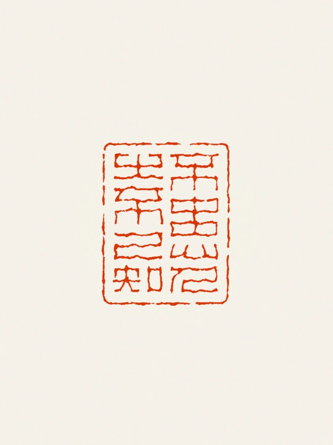 不患人之不己知