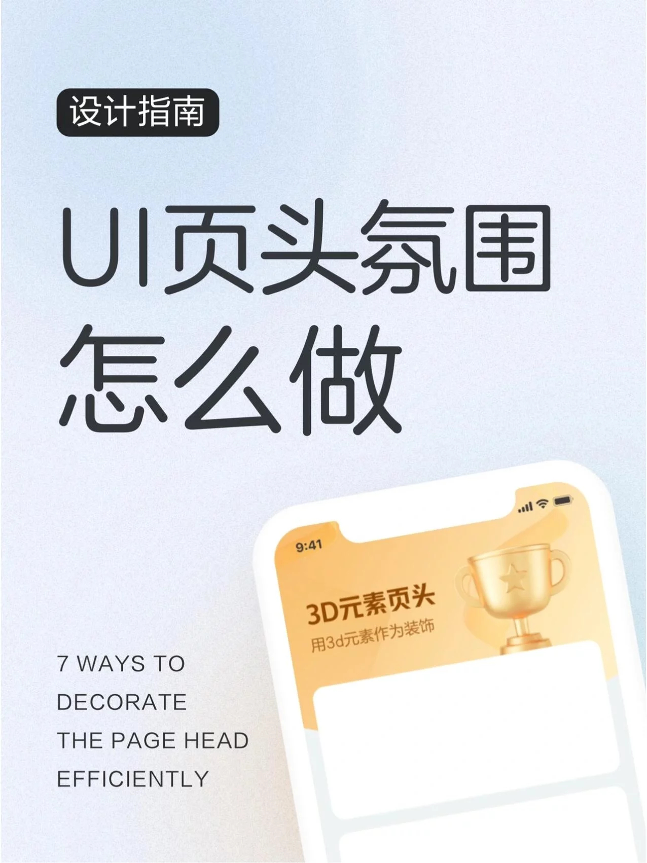 UI设计 适合小白的UI页头氛围制作技巧！今天觉之设计来和大家聊聊啊常见的7个方