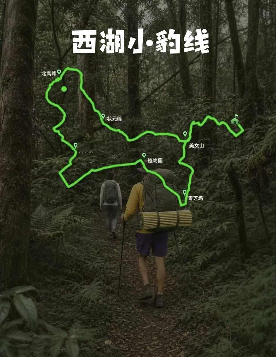 真的有人走完西湖小豹线不后悔吗？
谁懂啊！在西湖群山徒步，还能用脚步走出一只小豹