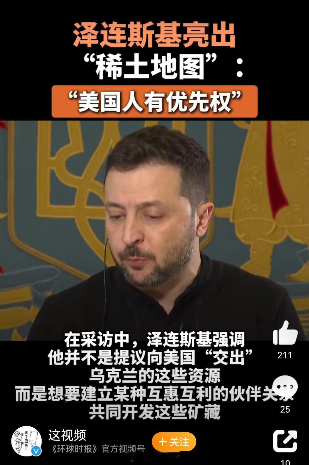 泽连斯基向美国亮出稀土地图 这是要把乌克兰彻彻底底卖光的节奏啊！估计连当年的蒋介