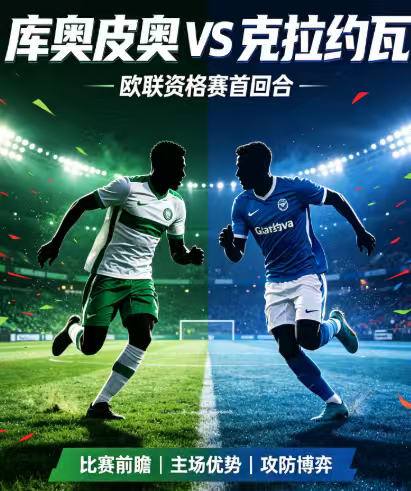 周四002：欧联     库奥皮奥 VS 克拉约瓦2026.8.6      2