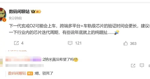 小米玄戒O2芯片有望应用于汽车，但跨平台验证周期长，预计2026年上车