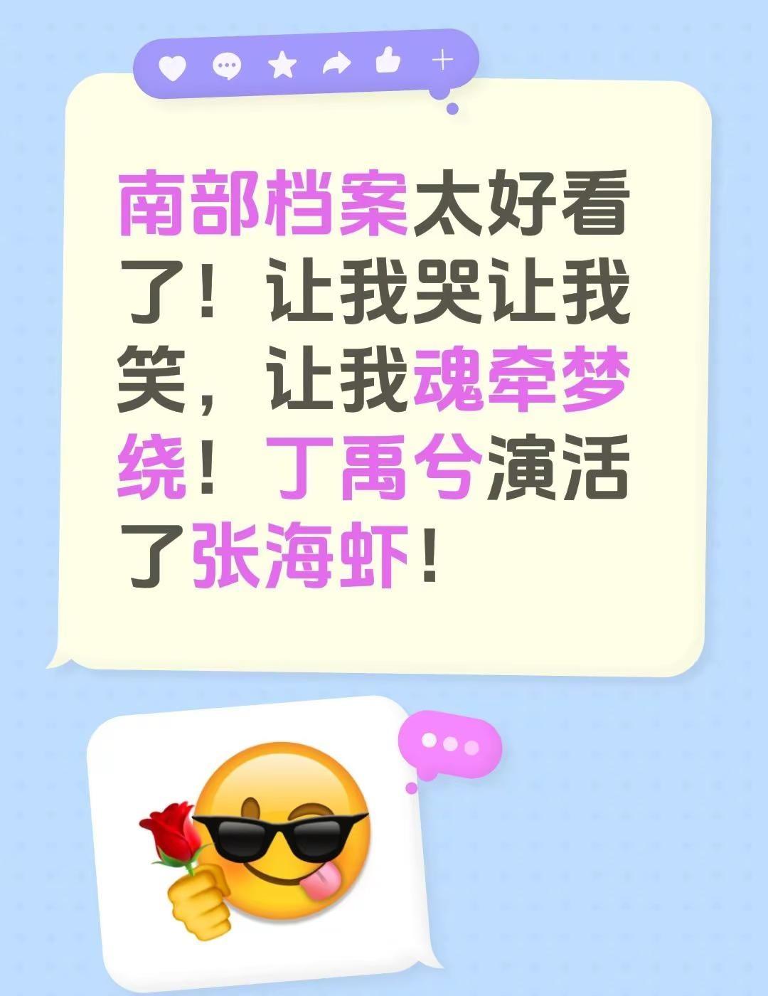 南部档案太好看了！让我哭让我笑，让我魂牵梦绕！丁禹兮演活了张海虾！张海虾 丁禹兮