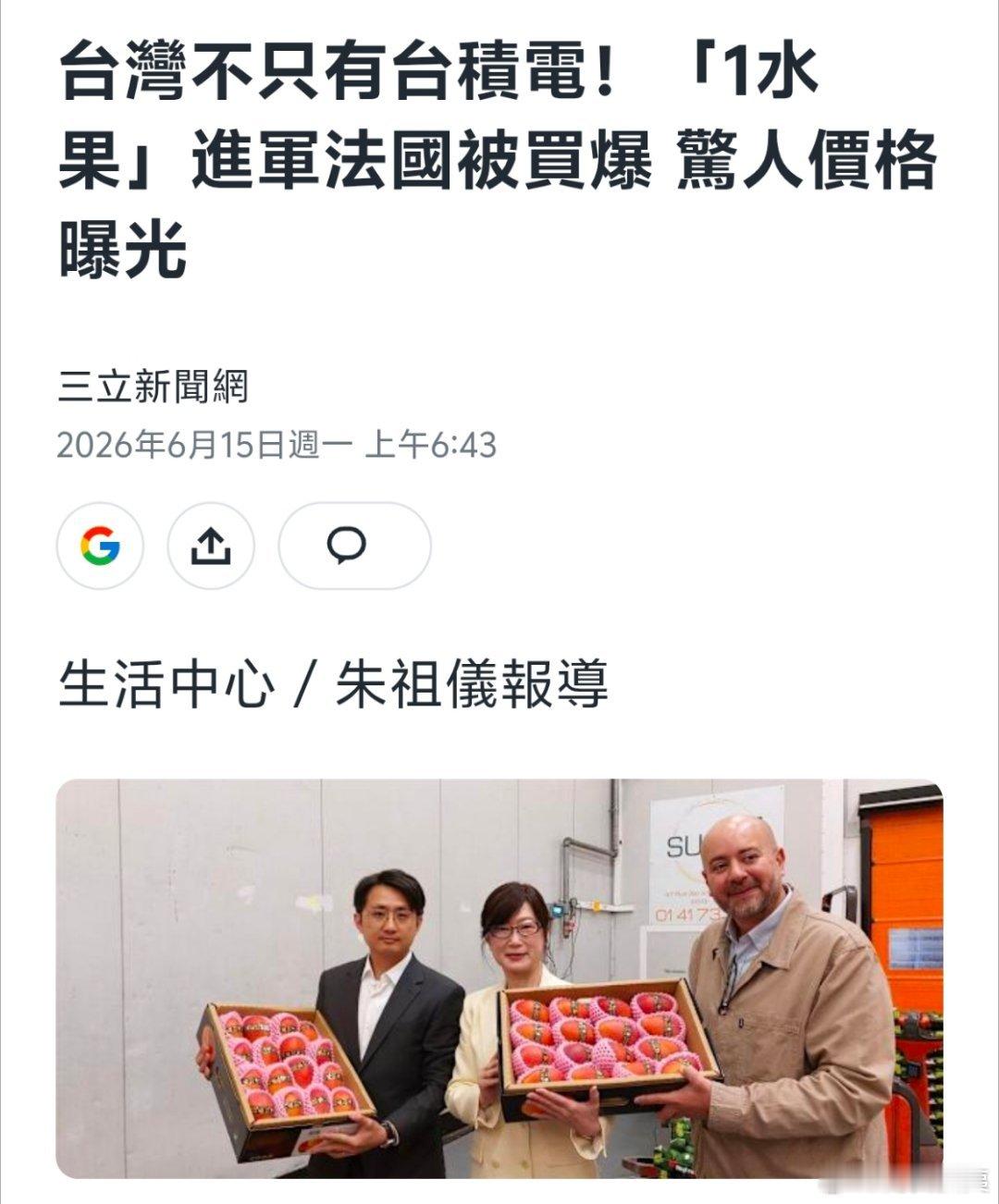 中国台湾媒体吹嘘：台湾不只有台积电，水果进军法国被买爆中国台湾省热点现场