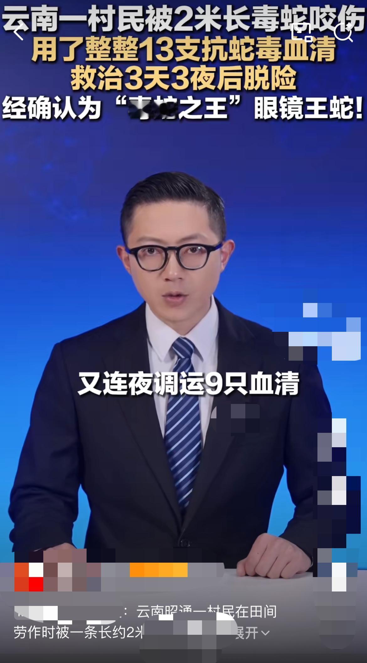 13支血清才把命抢回来！云南2米眼镜王蛇咬人事件曝光，太凶险了！

"快点！再去