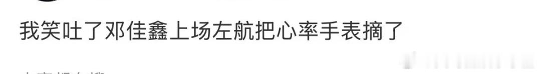 怎么都在讲邓佳鑫上场左航把心率手表摘了的TF运动会心率挑战