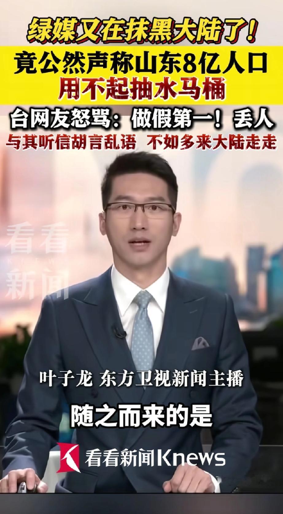 绿媒胡说八道天下第一。
湾湾绿媒竟公然声称山东8亿人口用不起抽水马桶。
呵呵，原