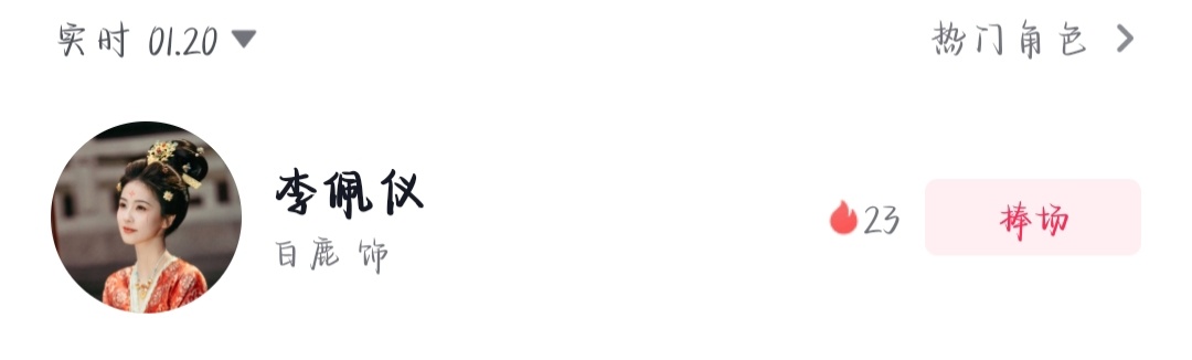 白鹿李佩仪捧场来了！唐宫奇案真的要来了！ 