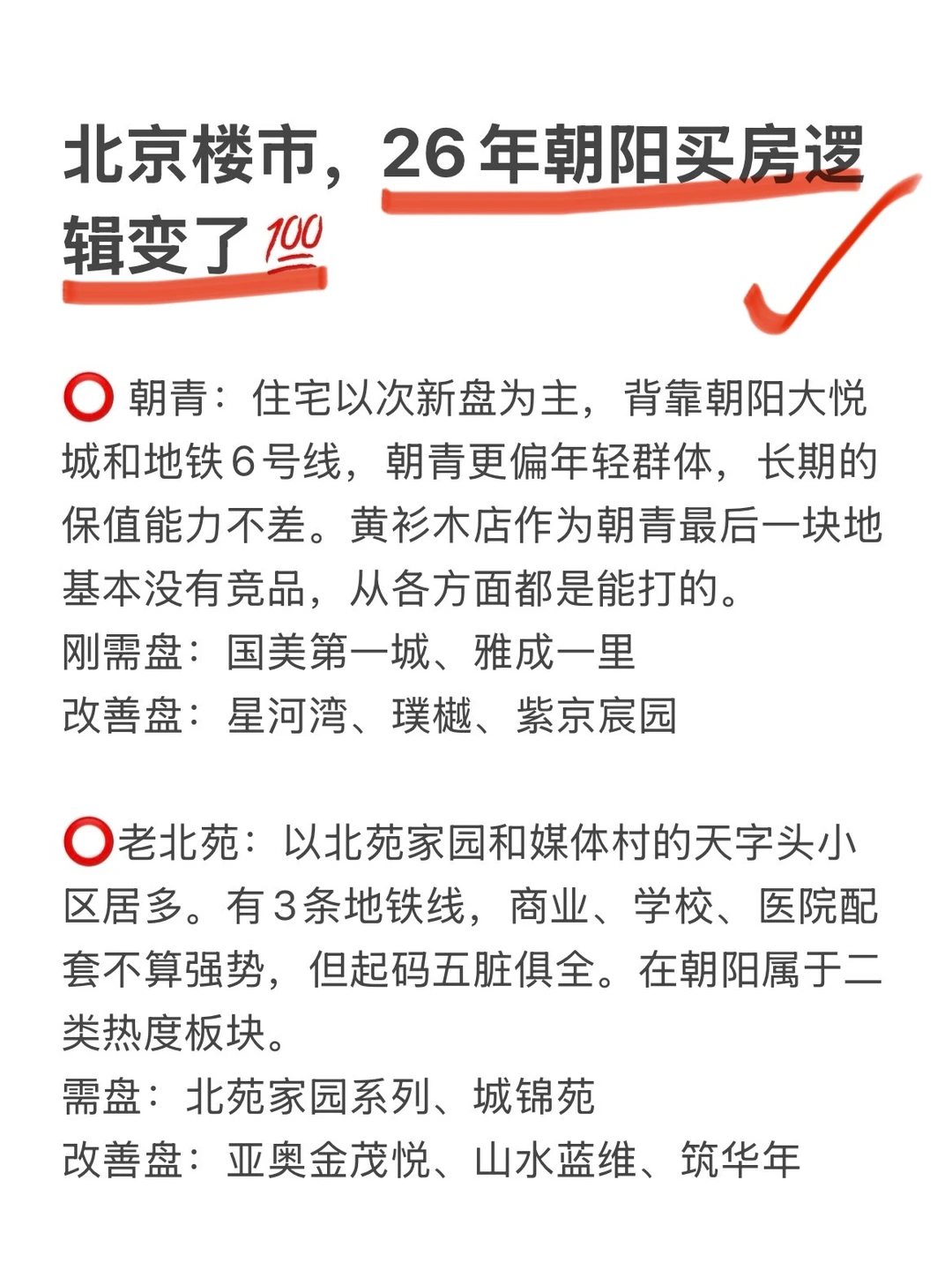 北京楼市：26年朝阳买房逻辑变了🔥