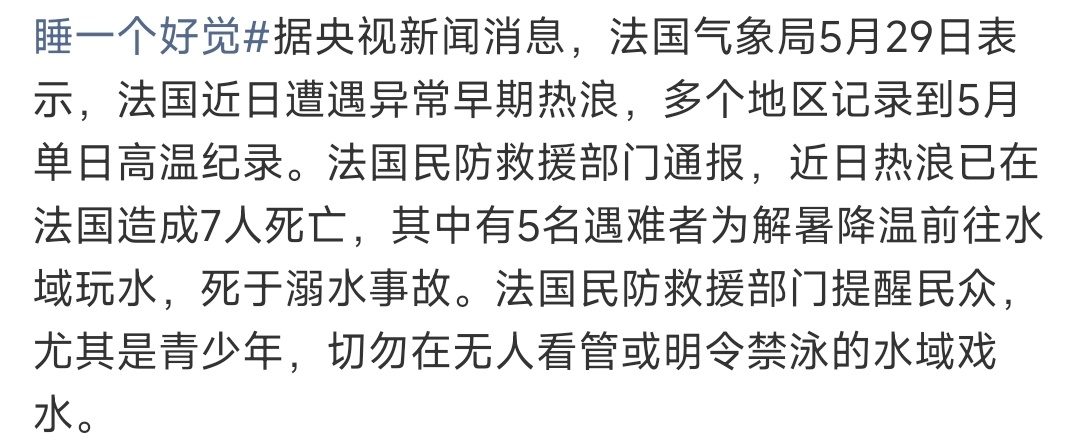 法国高温致7人死亡中国留学生发声这也没说高温是多少度啊7人还包括5个溺水的“新闻