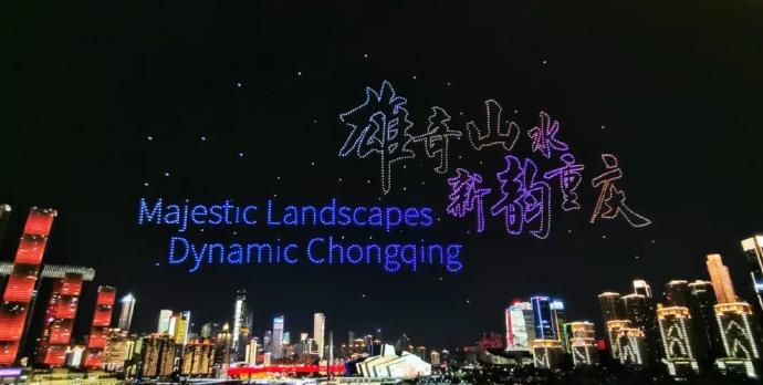 “新韵重庆”无人机灯光秀“你好重庆”主题展演将于11月5日（星期三）21:00开