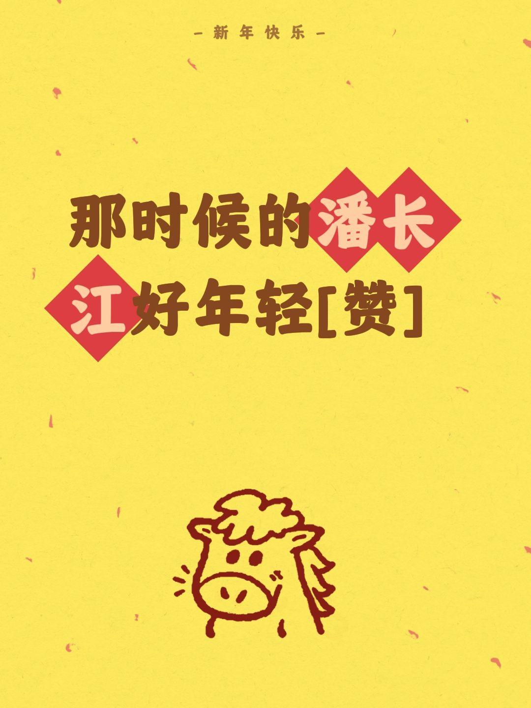 我评论了@👹👺👹 的作品：
那时候的潘长江好年轻[赞]