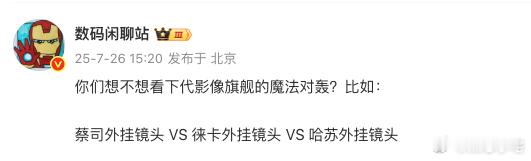几家厂商的外挂镜头已经逐渐成熟了，蔡司，徕卡，哈苏大家更喜欢哪一个？虽然说装上外