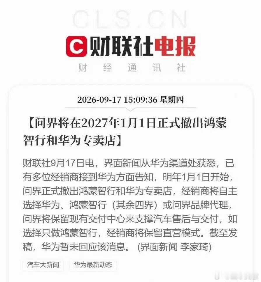 问界撤出鸿蒙智行门店以后去华为的手机店是不是就看不到问界了，这问界二手行情会不会