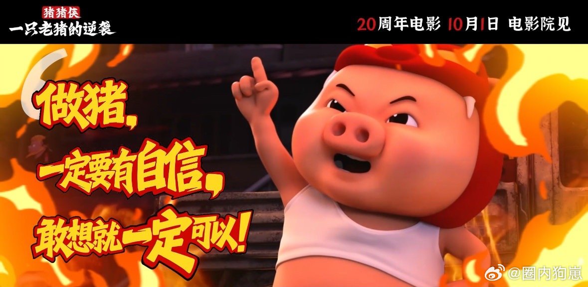 烂梗王的逆袭 国庆档期正值二十周年大电影，必须去影院看看他是怎么一步步翻盘的。 
