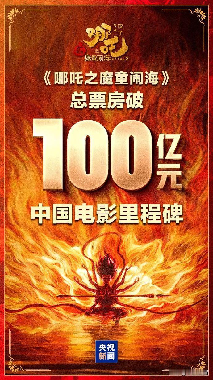 见证历史！电影《哪吒之魔童闹海》总票房突破100亿元！（央视新闻）