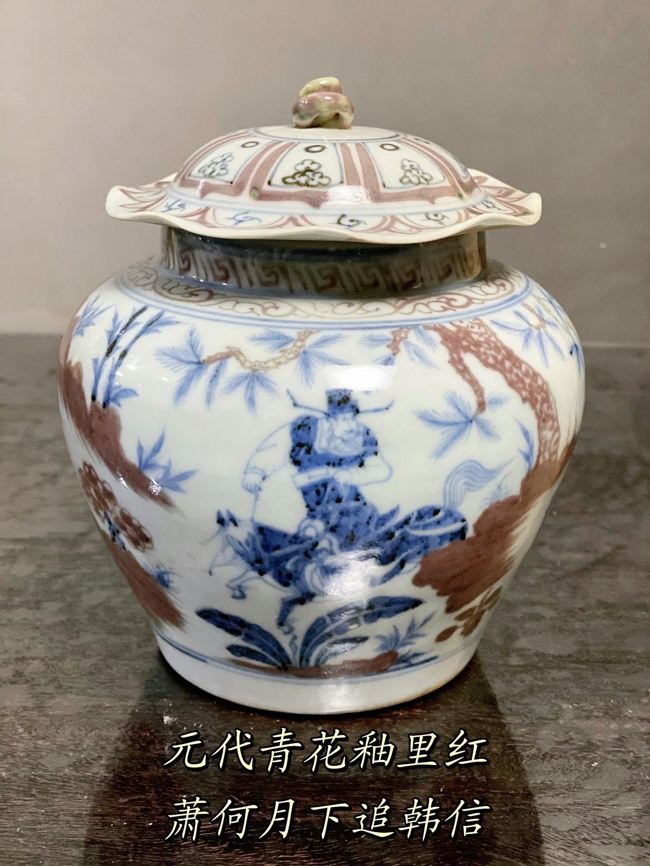 元代瓷器欣赏：元代青花釉里红萧何月下追韩信荷叶盖罐，元代釉里红凤纹盖罐，元青花三